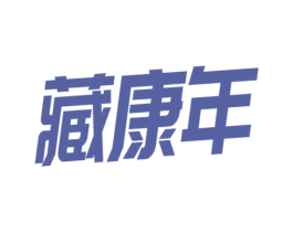 藏康年 第33类酒商标图样