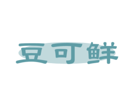 豆可鲜 第29类食品商标图样