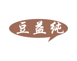 豆益纯 第29类食品商标图样