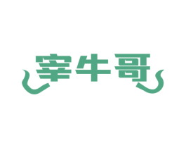 宰牛哥 第29类食品商标图样