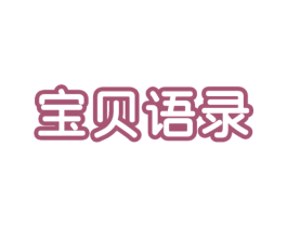 宝贝语录 第24类布料床单商标图样
