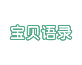 宝贝语录 第21类厨房洁具商标图样