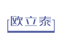 欧立泰 第19类建筑材料商标图样