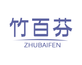 竹百芬 第16类办公工具商标图样