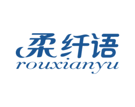 柔纤语 第16类办公工具商标图样