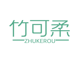 竹可柔 第16类办公工具商标图样