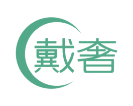 戴奢 第11类家用电器商标图样