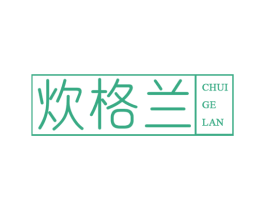 炊格兰 第11类家用电器商标图样