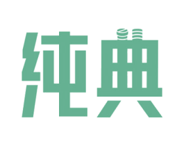 纯典 第7类机械设备商标图样