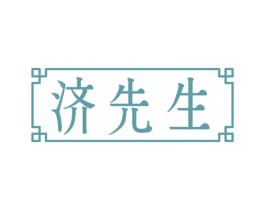 济先生 第5类医药商标图样