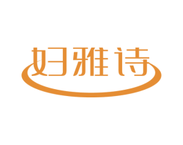 妇雅诗 第5类医药商标图样