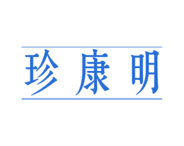 珍康明 第5类医药商标图样