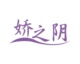 娇之阴 第5类医药商标图样