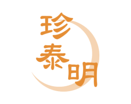 珍泰明 第5类医药商标图样