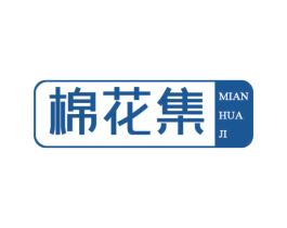 棉花集 第3类化妆品商标图样