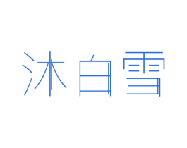沐白雪 第3类化妆品商标图样