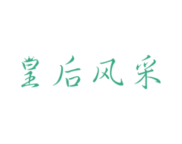 皇后风采 第3类化妆品商标图样