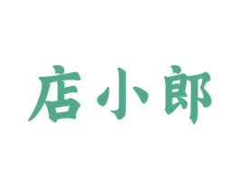 店小郎 第29类食品商标图样