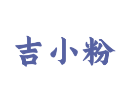 吉小粉 第29类食品商标图样