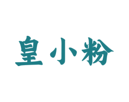 皇小粉 第29类食品商标图样