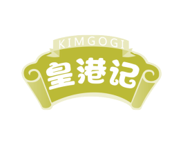 KIMGOGI 皇港记 第29类食品商标图样