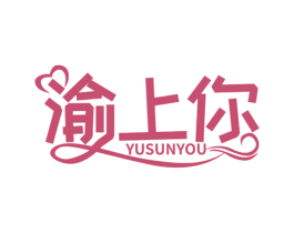 渝上你 YUSUNYOU 第29类食品商标图样