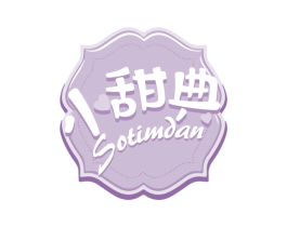 小甜典  SOTIMDAN 第29类食品商标图样