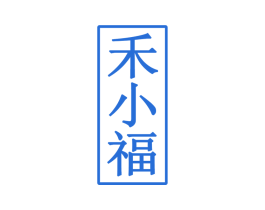 禾小福 第29类食品商标图样