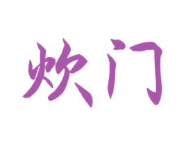 炊门 第29类食品商标图样