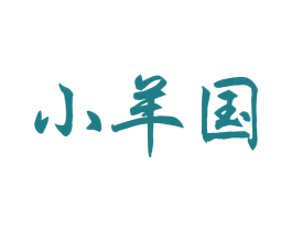 小羊国 第29类食品商标图样