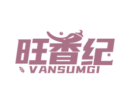 旺香纪 VANSUMGI 第29类食品商标图样