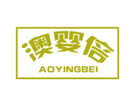 澳婴倍 第29类食品商标图样