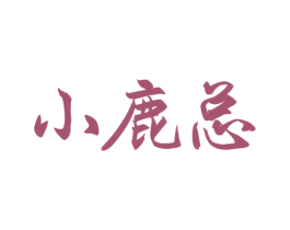 小鹿总 第29类食品商标图样