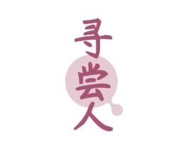 寻尝人 第29类食品商标图样