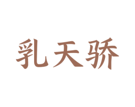 乳天骄 第29类食品商标图样
