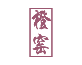 橙窑 第21类厨房洁具商标图样