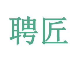聘匠 第21类厨房洁具商标图样