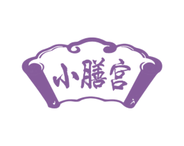 小膳宫 第21类厨房洁具商标图样