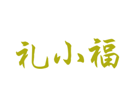 礼小福 第21类厨房洁具商标图样