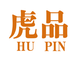 虎品 第20类家具商标图样