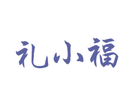 礼小福 第20类家具商标图样