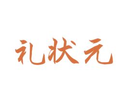 礼状元 第20类家具商标图样
