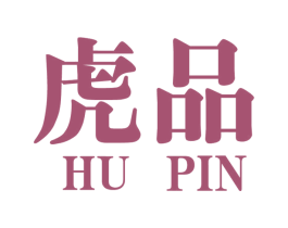 虎品 第16类办公工具商标图样