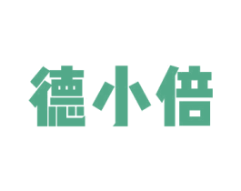 德小倍 第10类医疗器械商标图样