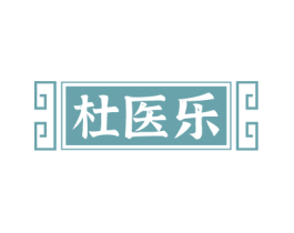 杜医乐 第10类医疗器械商标图样