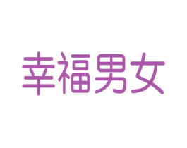 幸福男女 第10类医疗器械商标图样
