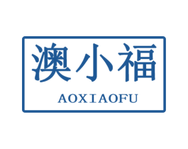 澳小福 第10类医疗器械商标图样