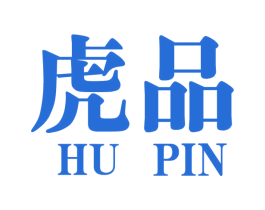 虎品 第10类医疗器械商标图样