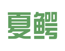 夏鳄 第9类科学仪器商标图样