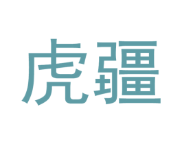 虎疆 第9类科学仪器商标图样